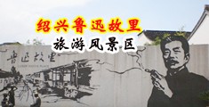 大鸡吧操死我了视频中国绍兴-鲁迅故里旅游风景区